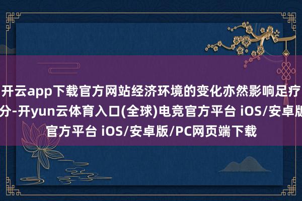 开云app下载官方网站经济环境的变化亦然影响足疗店生意的垂危身分-开yun云体育入口(全球)电竞官方平台 iOS/安卓版/PC网页端下载