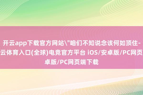 开云app下载官方网站